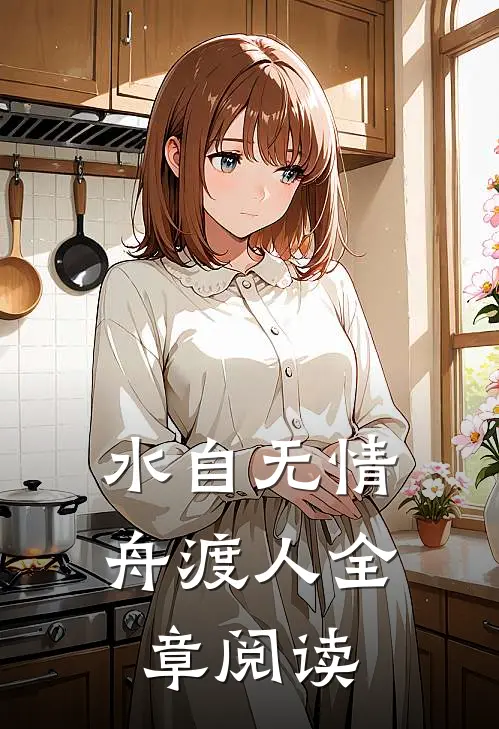 水自无情舟渡人全章阅读