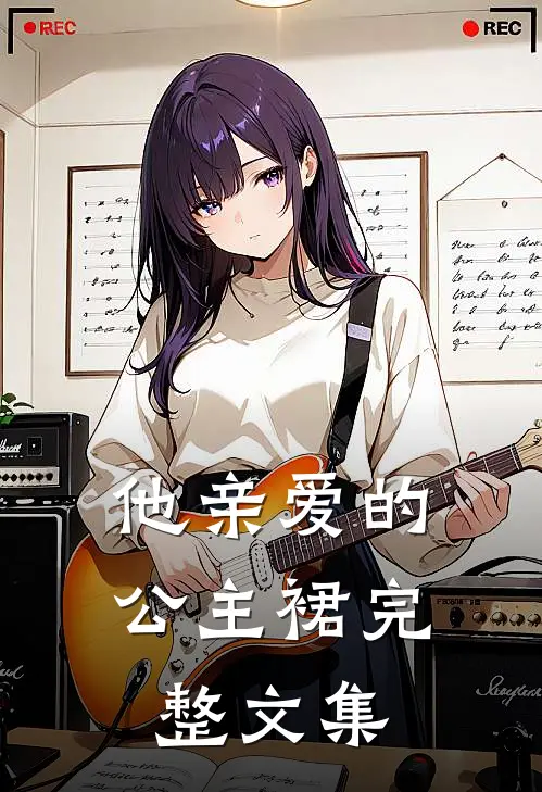 他亲爱的公主裙完整文集