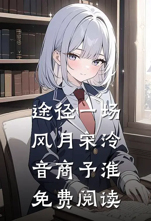 途径一场风月宋泠音商予淮免费阅读