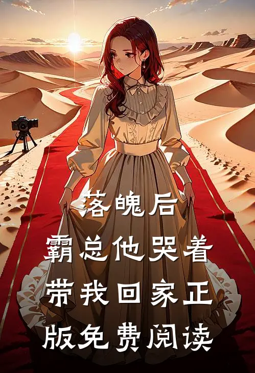 落魄后，霸总他哭着带我回家正版免费阅读