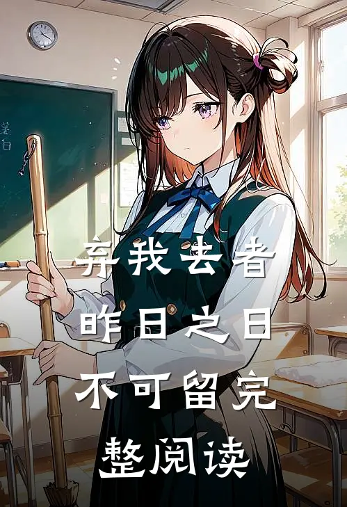 弃我去者，昨日之日不可留完整阅读