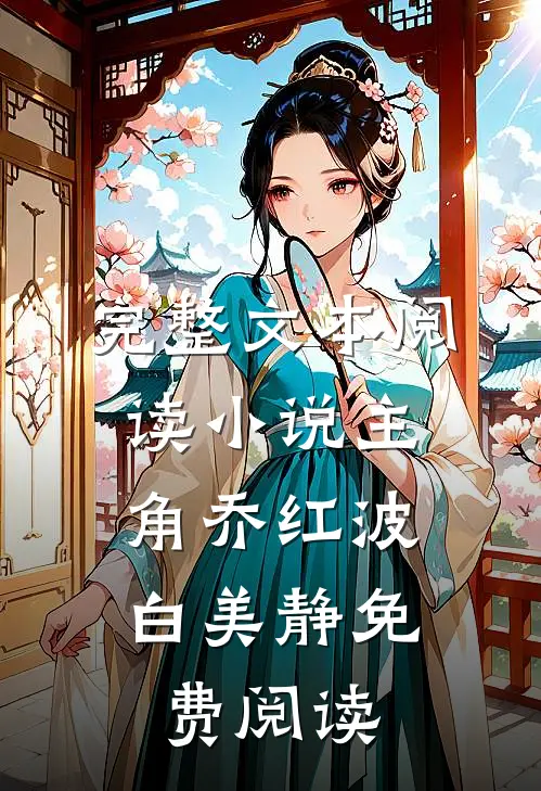 完整文本阅读小说主角乔红波,白美静免费阅读