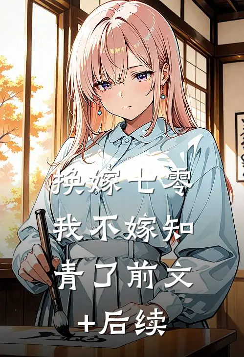 换嫁七零，我不嫁知青了前文+后续