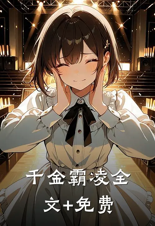 千金霸凌全文+免费