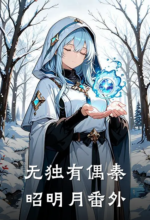 无独有偶秦昭明月番外