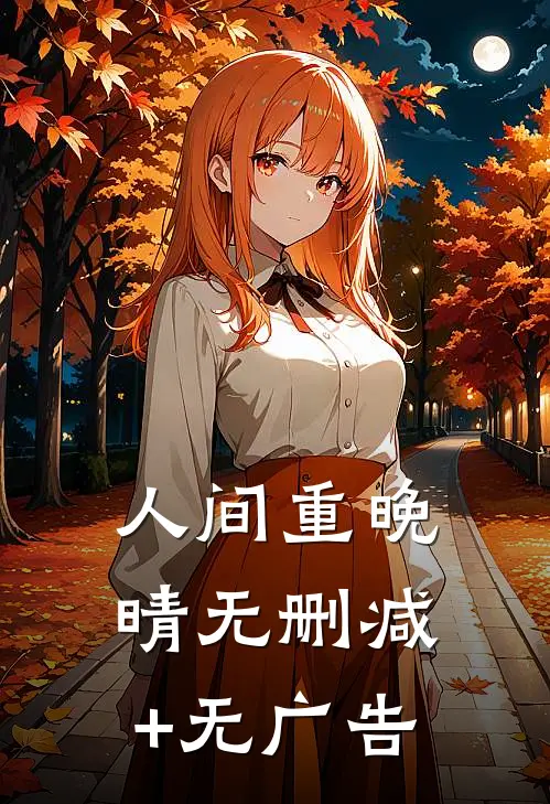 人间重晚晴无删减+无广告