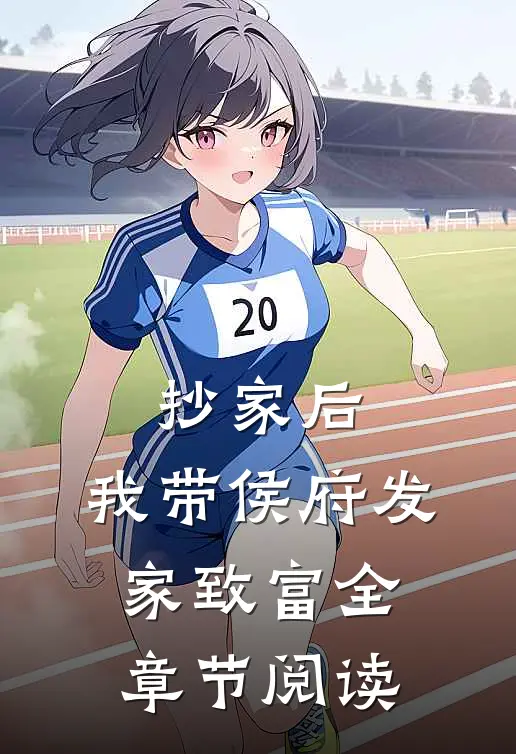 抄家后，我带侯府发家致富全章节阅读