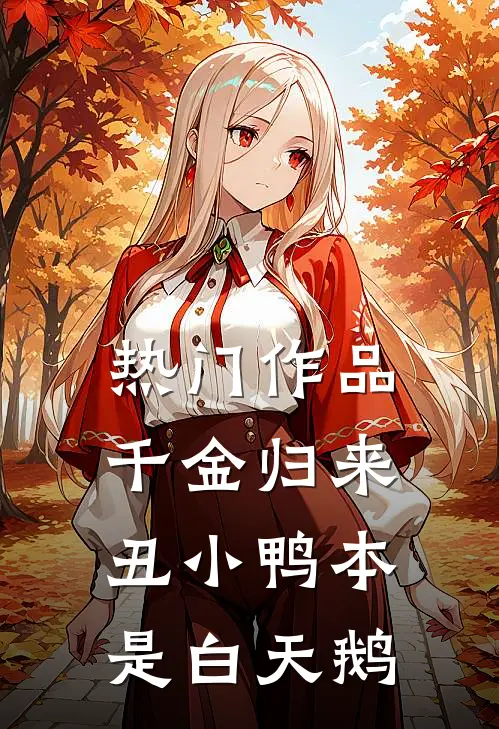 热门作品千金归来：丑小鸭本是白天鹅