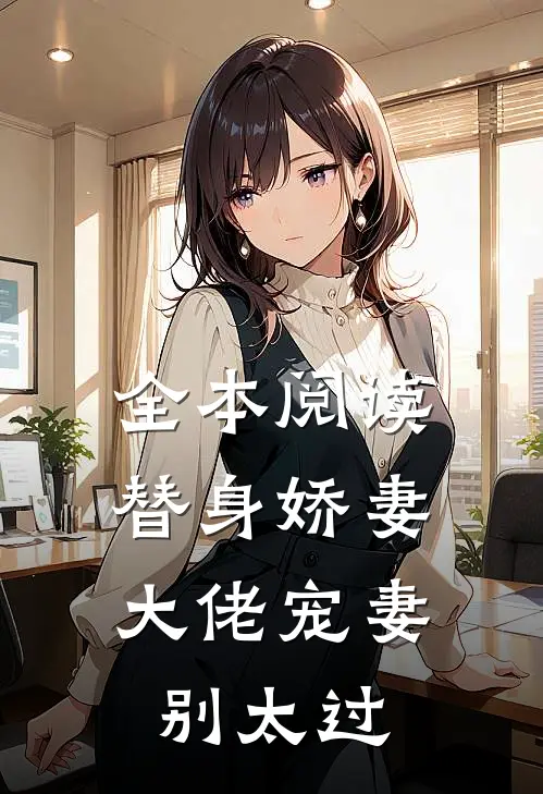 全本阅读替身娇妻：大佬宠妻别太过