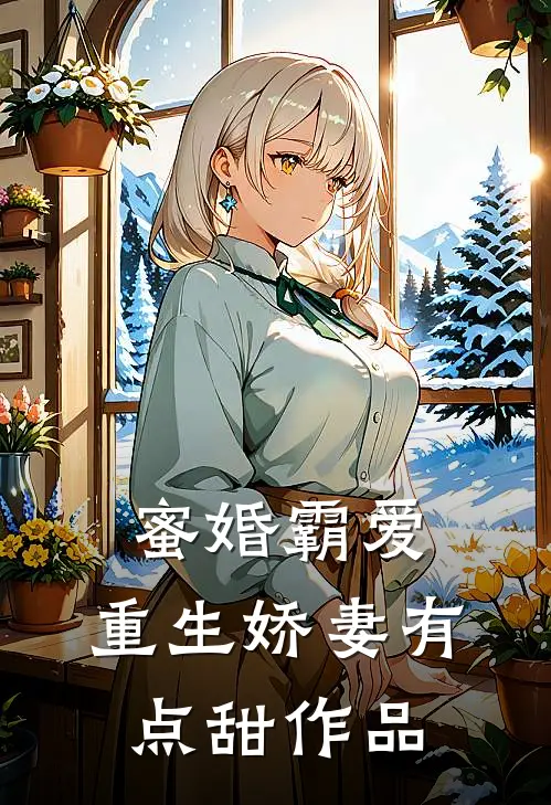 蜜婚霸爱：重生娇妻有点甜作品
