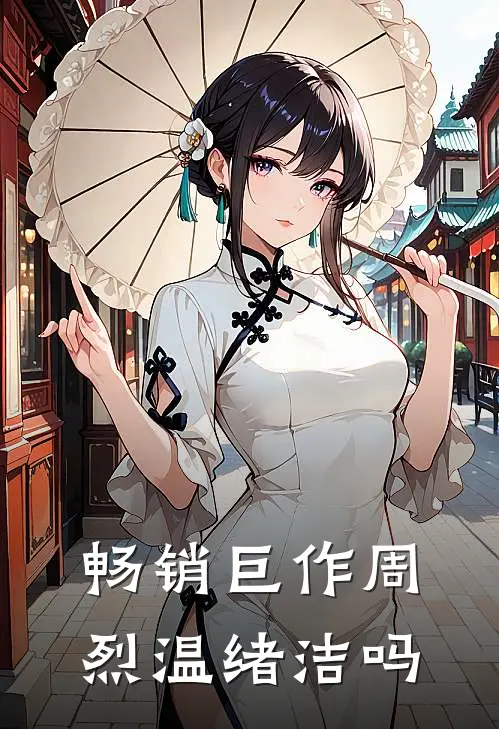 畅销巨作周烈温绪洁吗