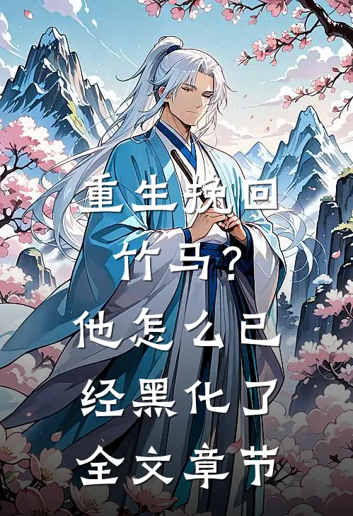 重生挽回竹马？他怎么已经黑化了全文章节
