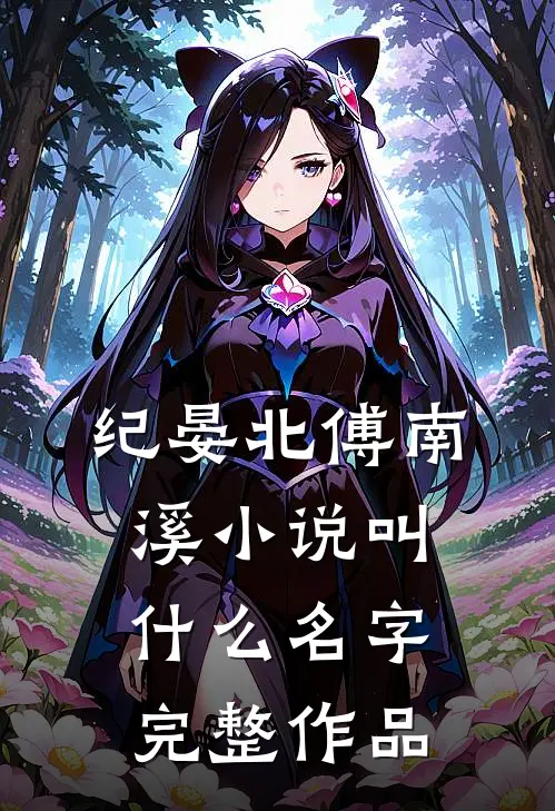 纪晏北傅南溪小说叫什么名字完整作品