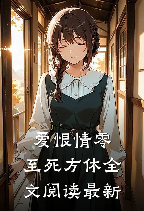 爱恨情零，至死方休全文阅读最新