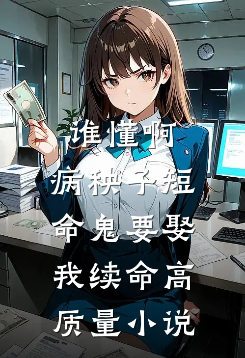 谁懂啊，病秧子短命鬼要娶我续命高质量小说