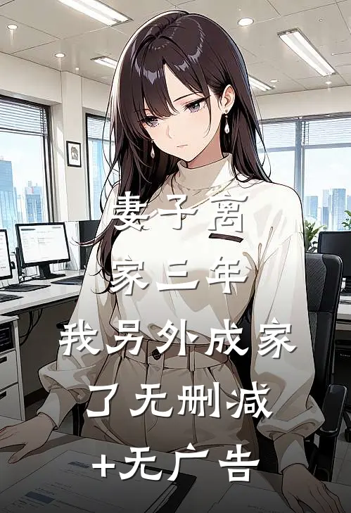 妻子离家三年，我另外成家了无删减+无广告