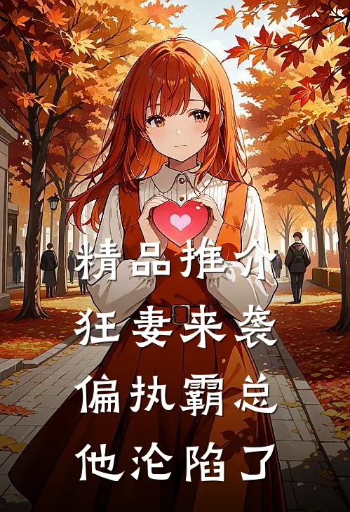 精品推介狂妻来袭，偏执霸总他沦陷了