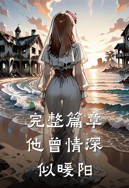 完整篇章他曾情深似暖阳