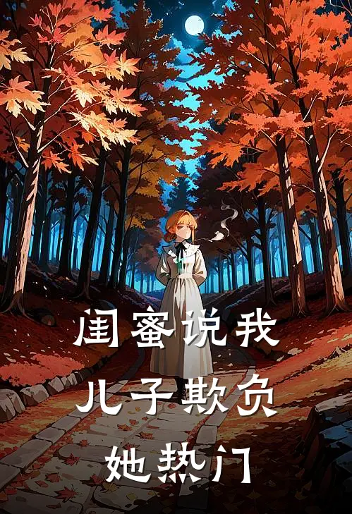 闺蜜说我儿子欺负她热门