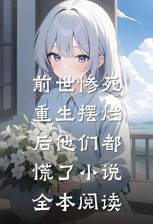 前世惨死,重生摆烂后他们都慌了小说全本阅读