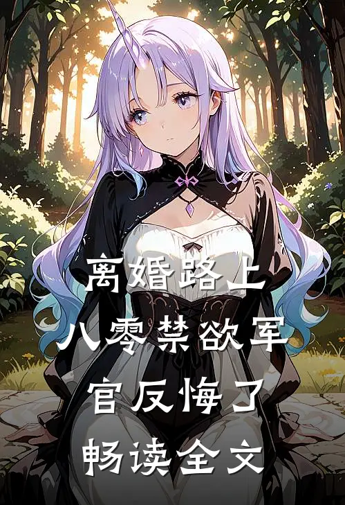 离婚路上,八零禁欲军官反悔了畅读全文