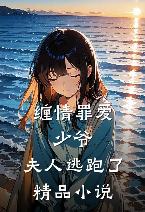 缠情罪爱：少爷，夫人逃跑了精品小说