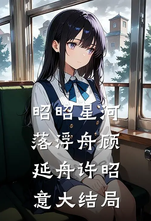 昭昭星河落浮舟顾延舟许昭意大结局