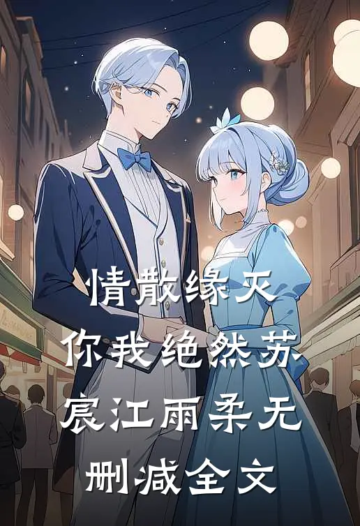 情散缘灭，你我绝然苏宸江雨柔无删减全文