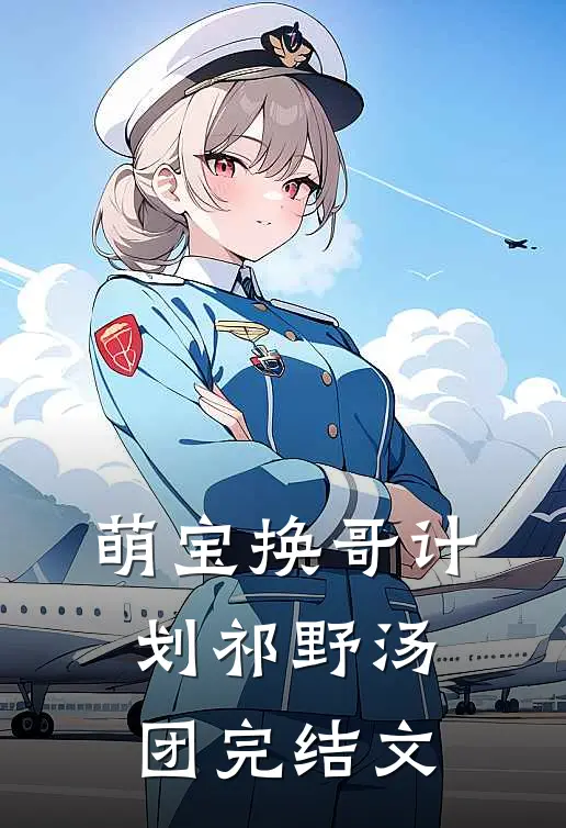 萌宝换哥计划祁野汤团完结文
