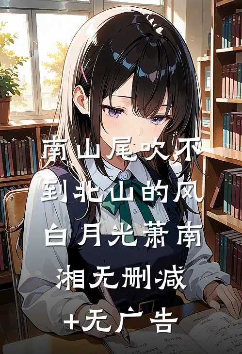 南山尾吹不到北山的风白月光萧南湘无删减+无广告
