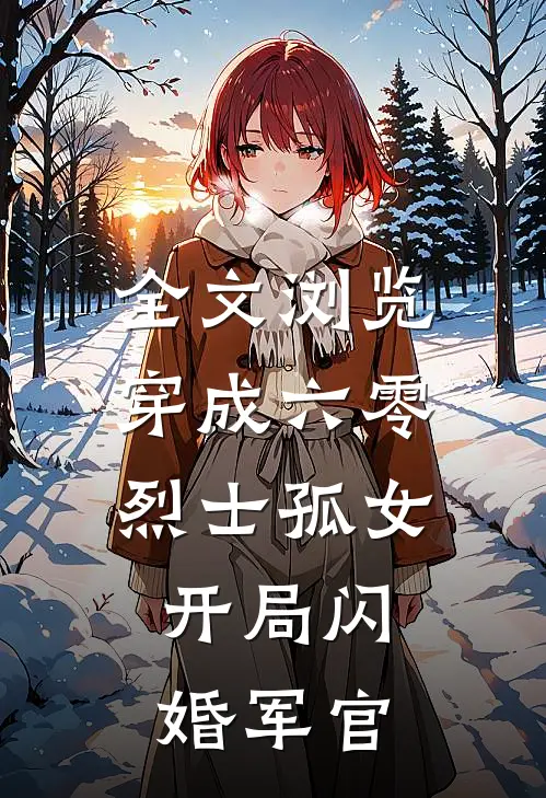 全文浏览穿成六零烈士孤女，开局闪婚军官
