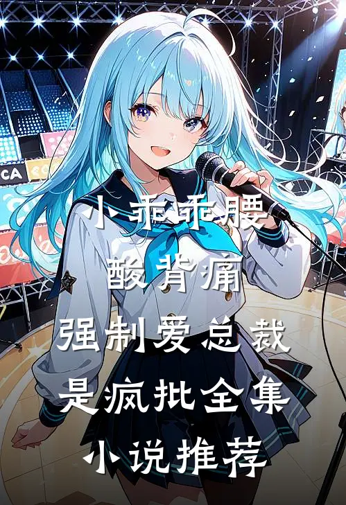 小乖乖腰酸背痛，强制爱总裁是疯批全集小说推荐