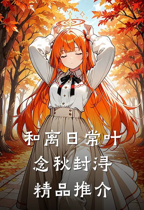 和离日常叶念秋封浔精品推介