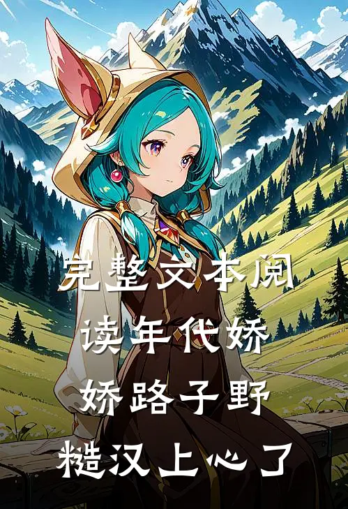 完整文本阅读年代娇娇路子野，糙汉上心了