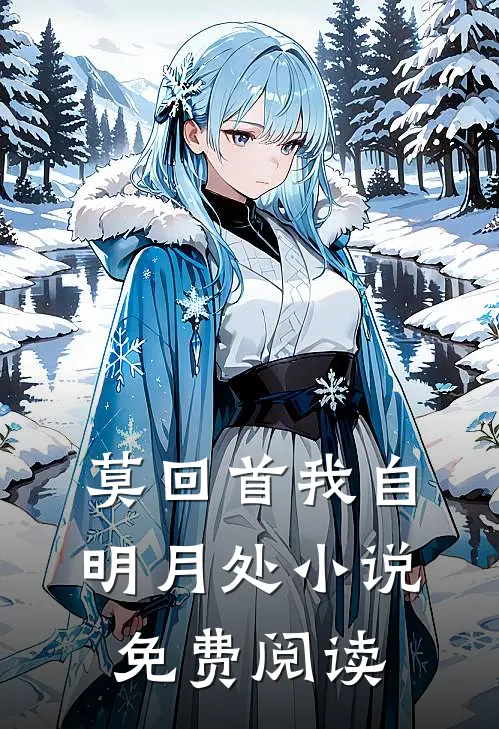 莫回首我自明月处小说免费阅读