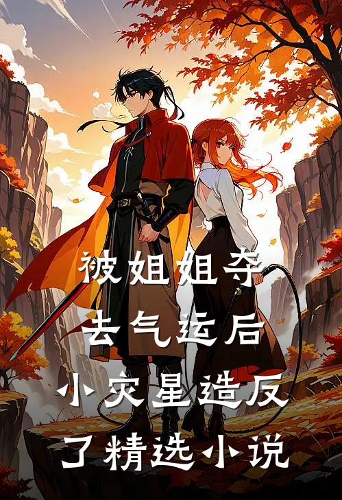 被姐姐夺去气运后，小灾星造反了精选小说