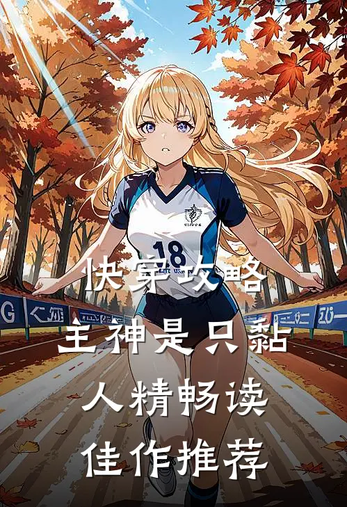 快穿攻略：主神是只黏人精畅读佳作推荐
