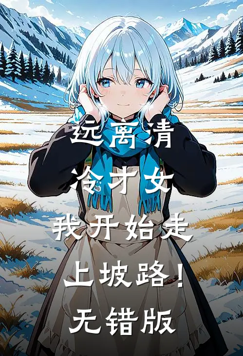远离清冷才女，我开始走上坡路！无错版