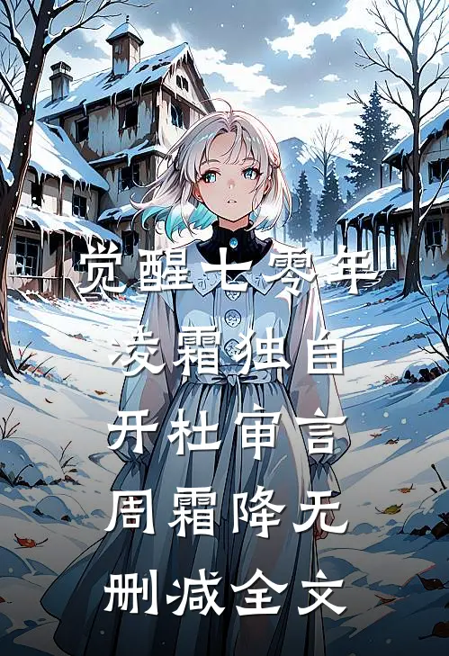 觉醒七零年，凌霜独自开杜审言周霜降无删减全文
