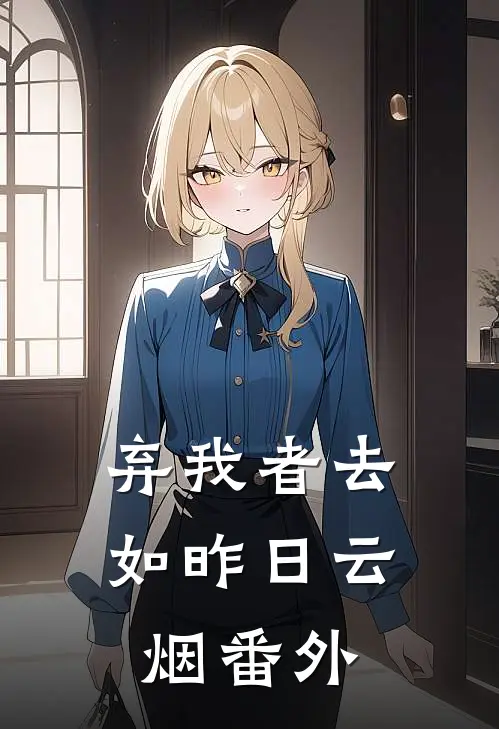 弃我者去，如昨日云烟番外