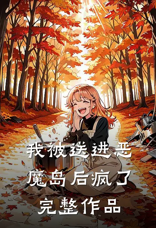 我被送进恶魔岛后疯了完整作品