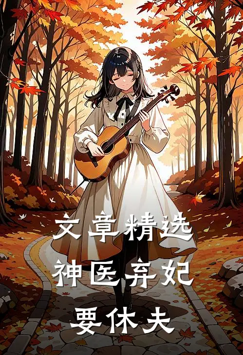 文章精选神医弃妃要休夫