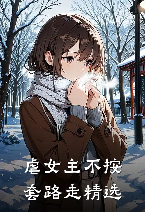 虐女主不按套路走精选
