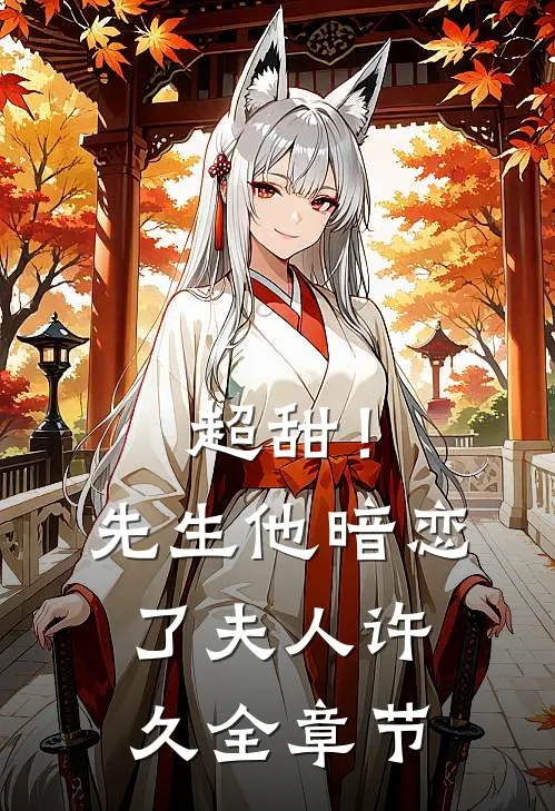 超甜！先生他暗恋了夫人许久全章节