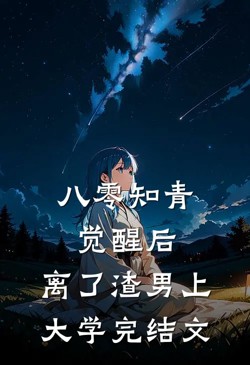 八零知青觉醒后，离了渣男上大学完结文