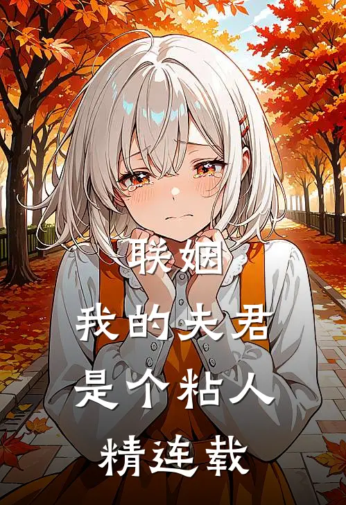 联姻，我的夫君是个粘人精连载