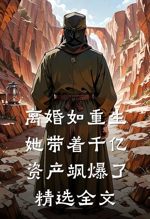 离婚如重生，她带着千亿资产飒爆了精选全文