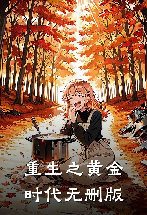 重生之黄金时代无删版