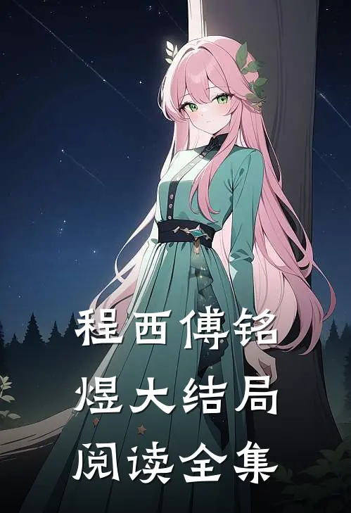 程西傅铭煜大结局阅读全集
