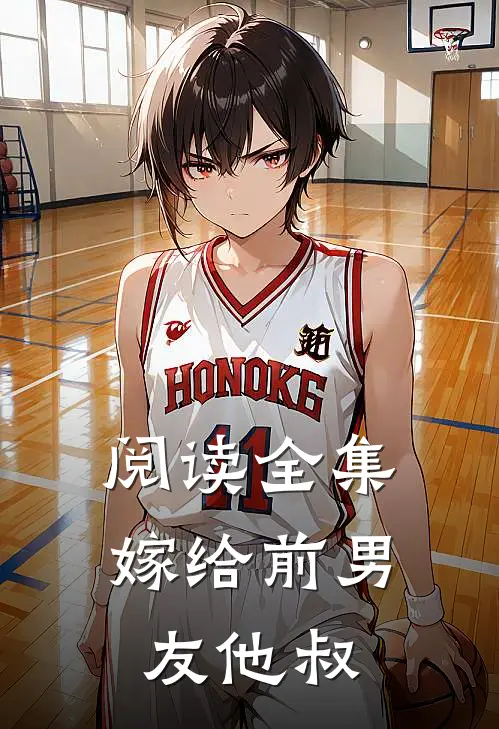 阅读全集嫁给前男友他叔